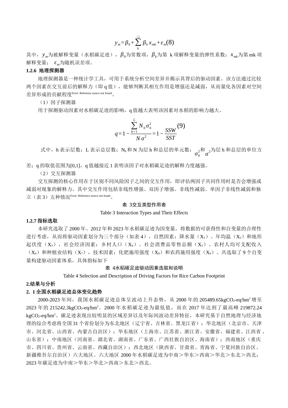 25年CH食品科学与工程 生命周期视角下全国水稻碳足迹时空格局及驱动因素分析-约10719字符.docx_第4页