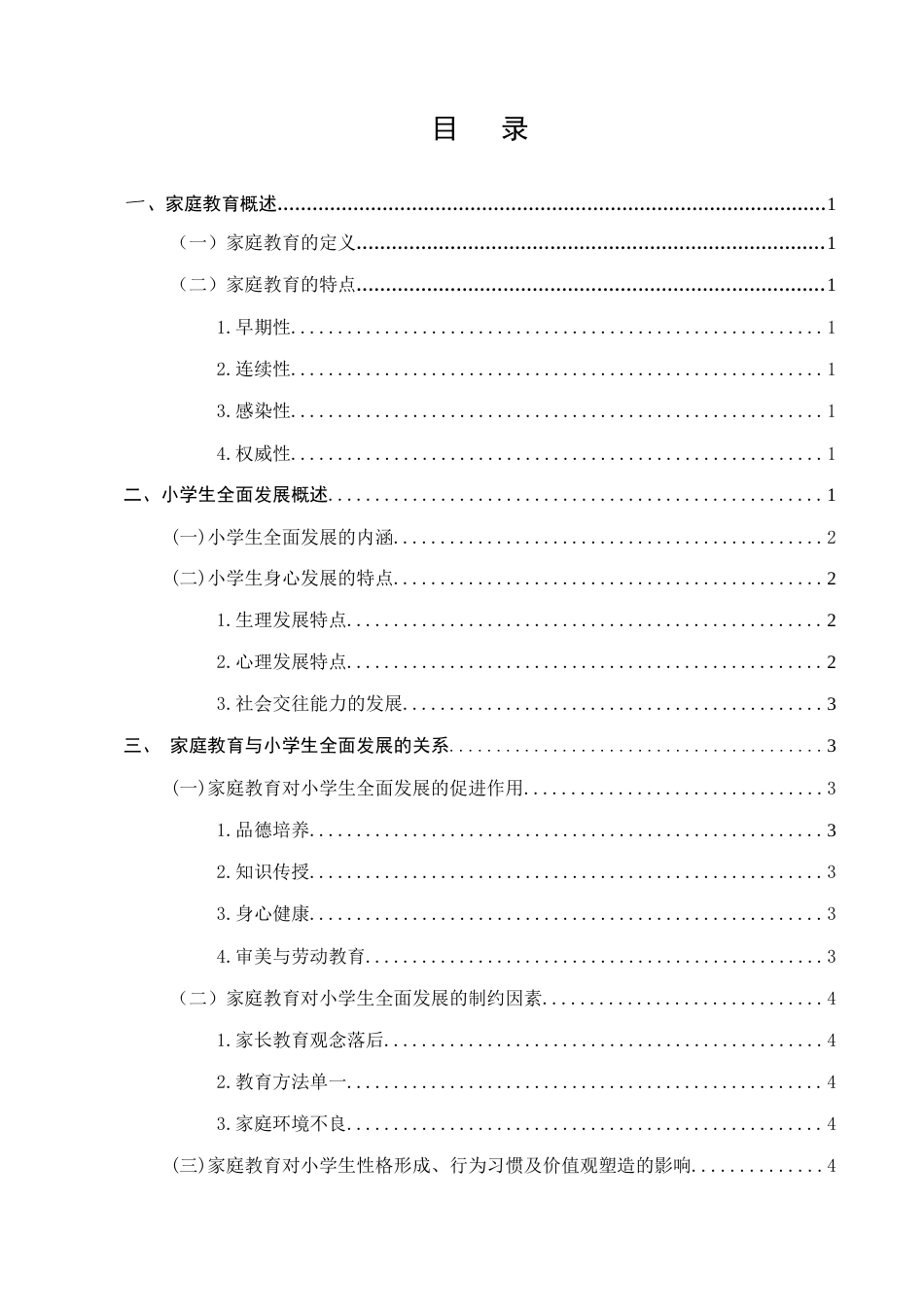 25年CH小学教育-家庭教育与小学生全面发展的关系研究-约8308字符.docx_第3页