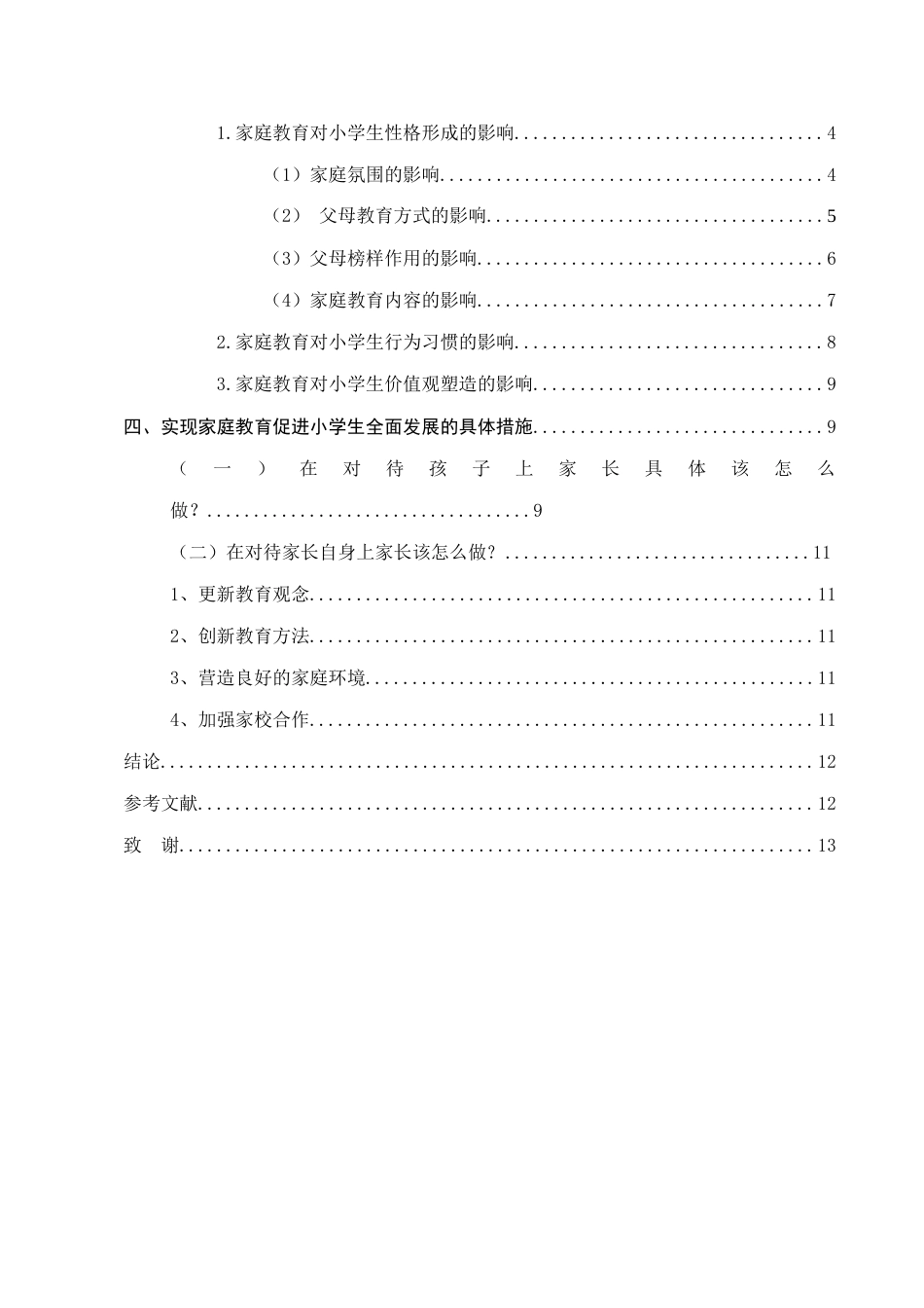 25年CH小学教育-家庭教育与小学生全面发展的关系研究-约8308字符.docx_第4页