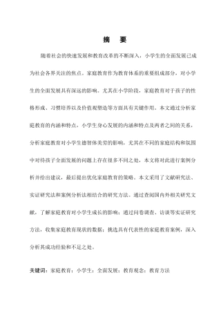 25年CH小学教育-家庭教育与小学生全面发展的关系研究-约8308字符.docx