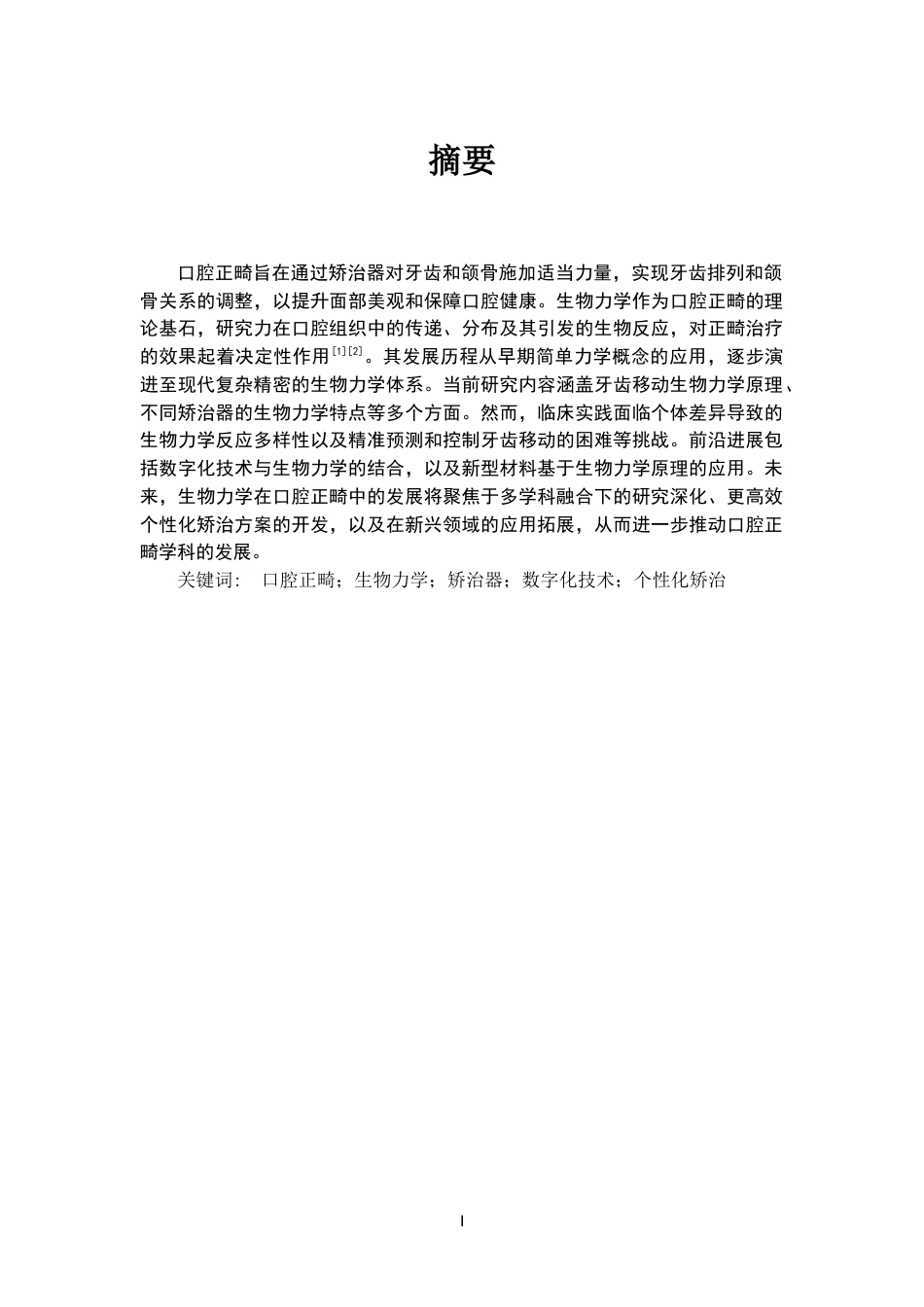 25年CH口腔医学-生物力学在口腔正畸中的研究进展-约11209字符.docx_第1页