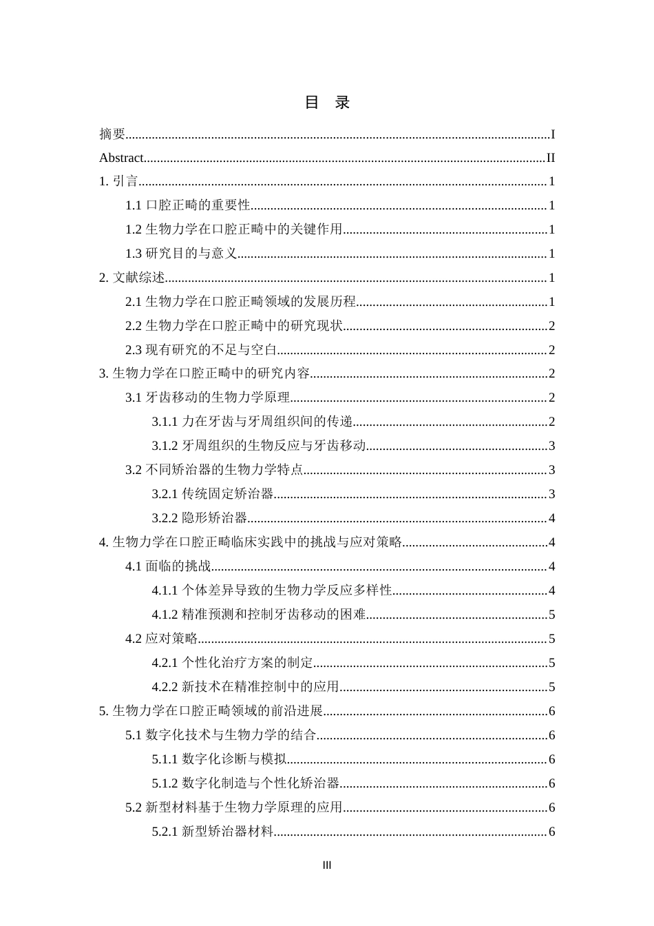 25年CH口腔医学-生物力学在口腔正畸中的研究进展-约11209字符.docx_第3页
