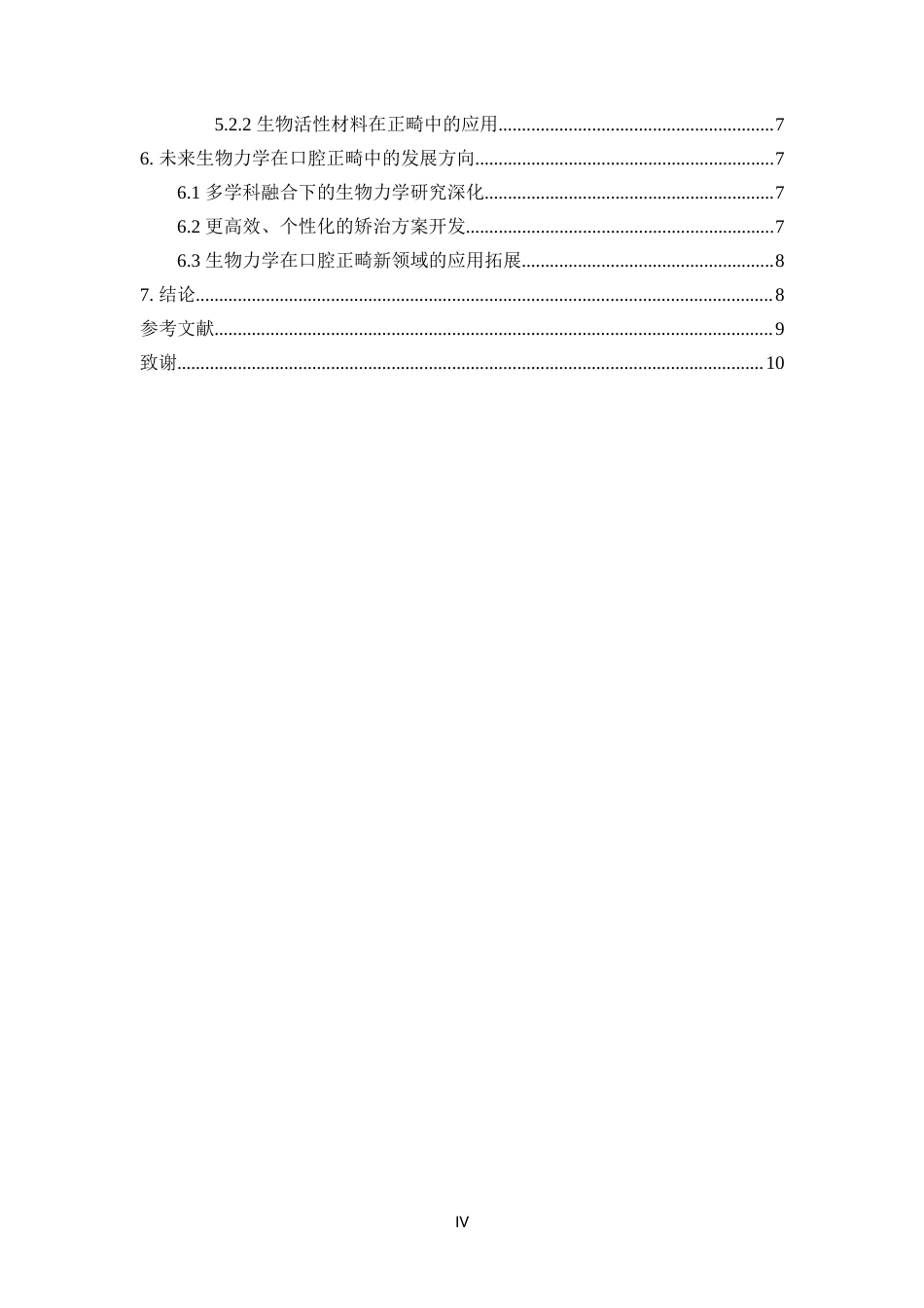 25年CH口腔医学-生物力学在口腔正畸中的研究进展-约11209字符.docx_第4页