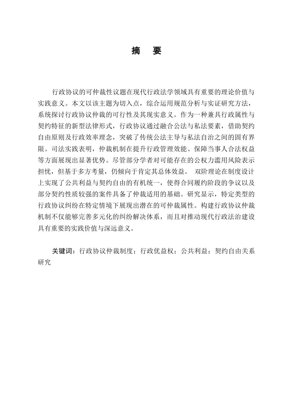25年CH法学-行政协议的可仲裁性研究-约10988字符.docx_第1页