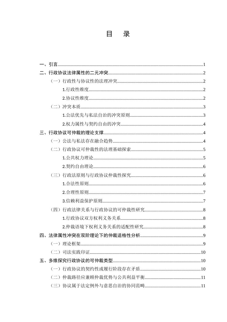 25年CH法学-行政协议的可仲裁性研究-约10988字符.docx_第2页