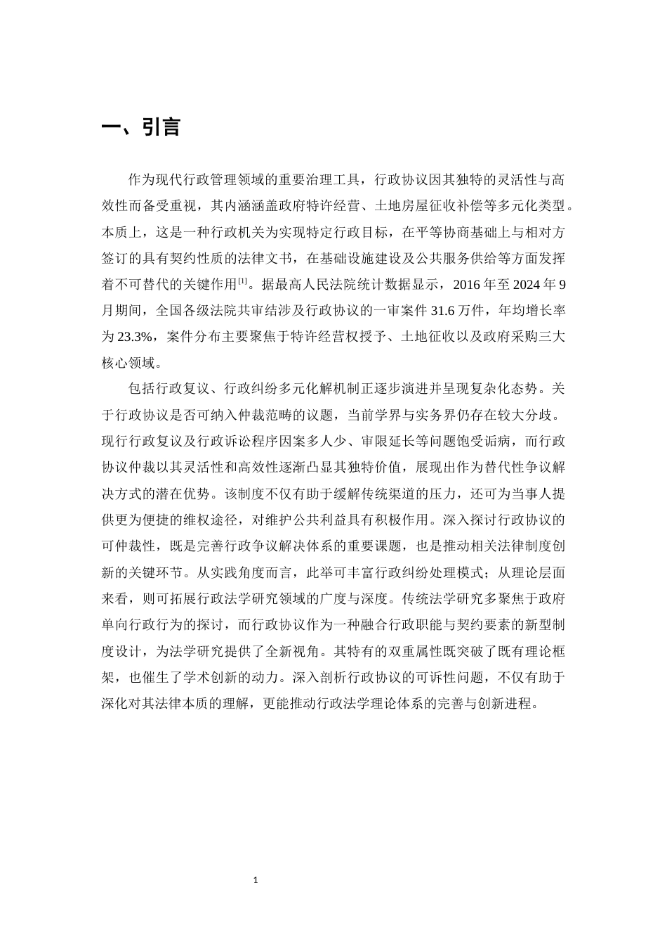 25年CH法学-行政协议的可仲裁性研究-约10988字符.docx_第4页