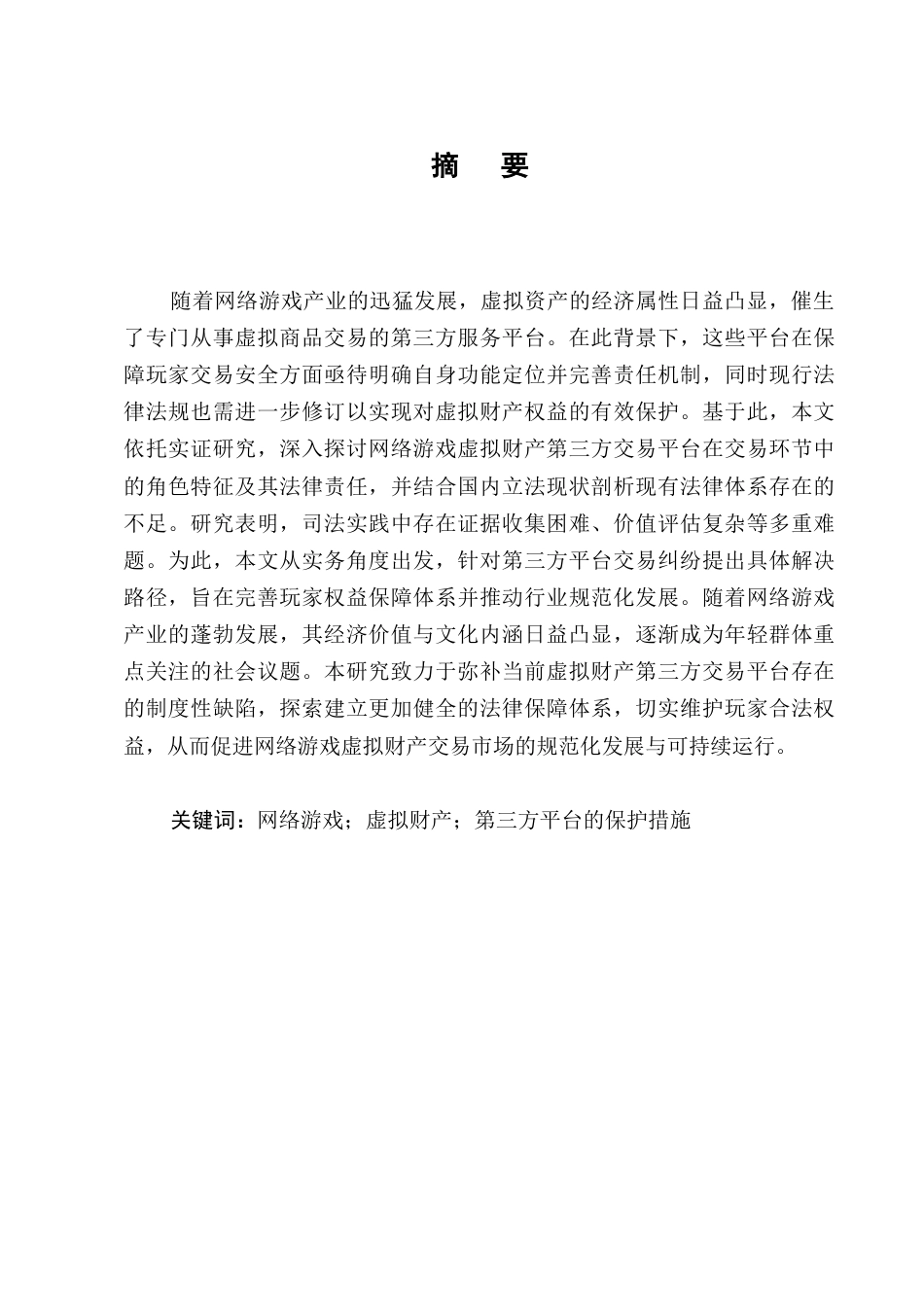 25年CH法学-网络游戏虚拟财产第三方平台保护探究-约11854字符.docx_第1页