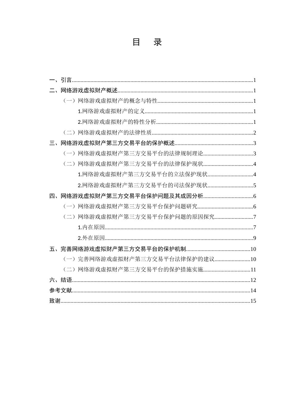 25年CH法学-网络游戏虚拟财产第三方平台保护探究-约11854字符.docx_第2页