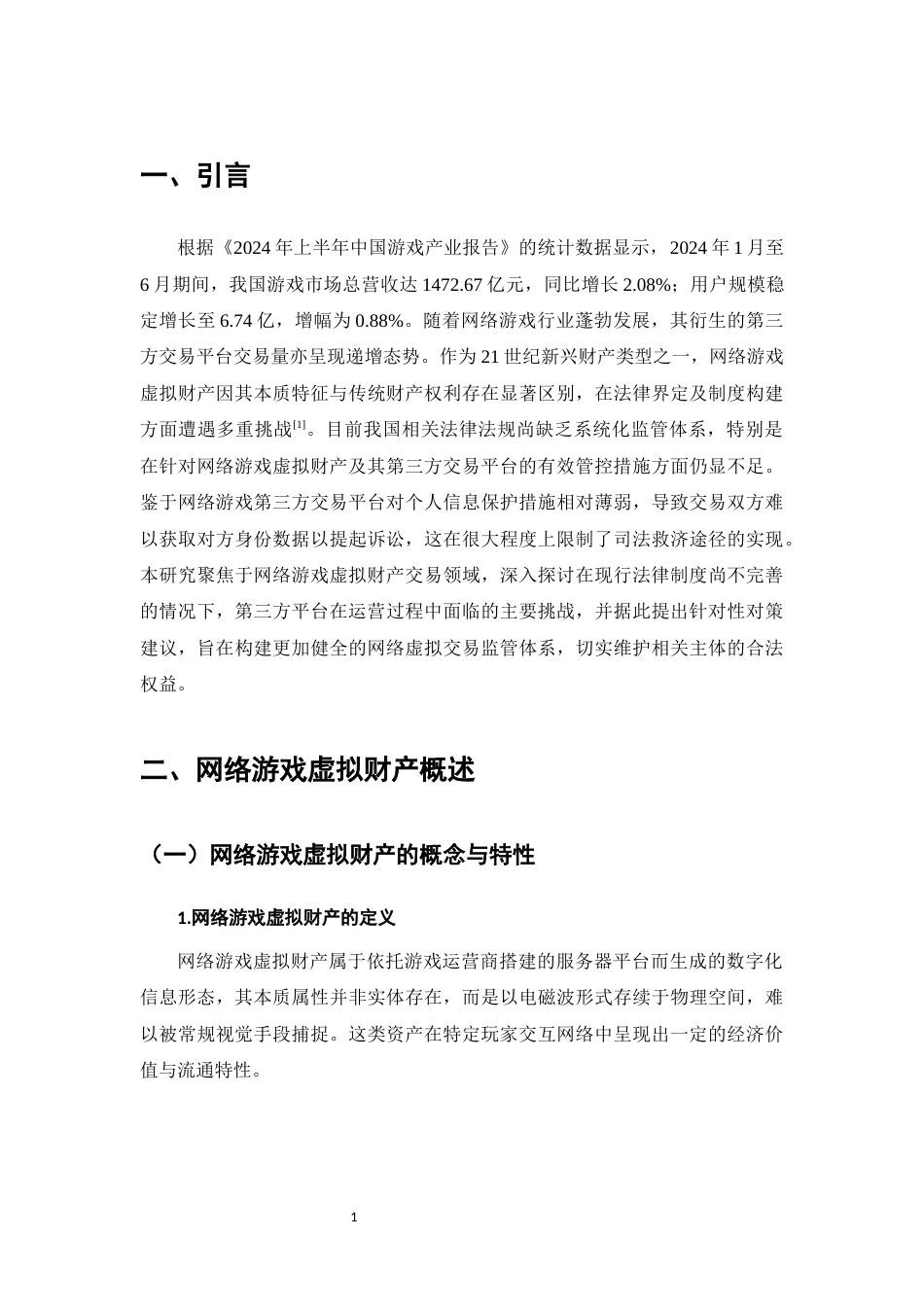 25年CH法学-网络游戏虚拟财产第三方平台保护探究-约11854字符.docx_第3页