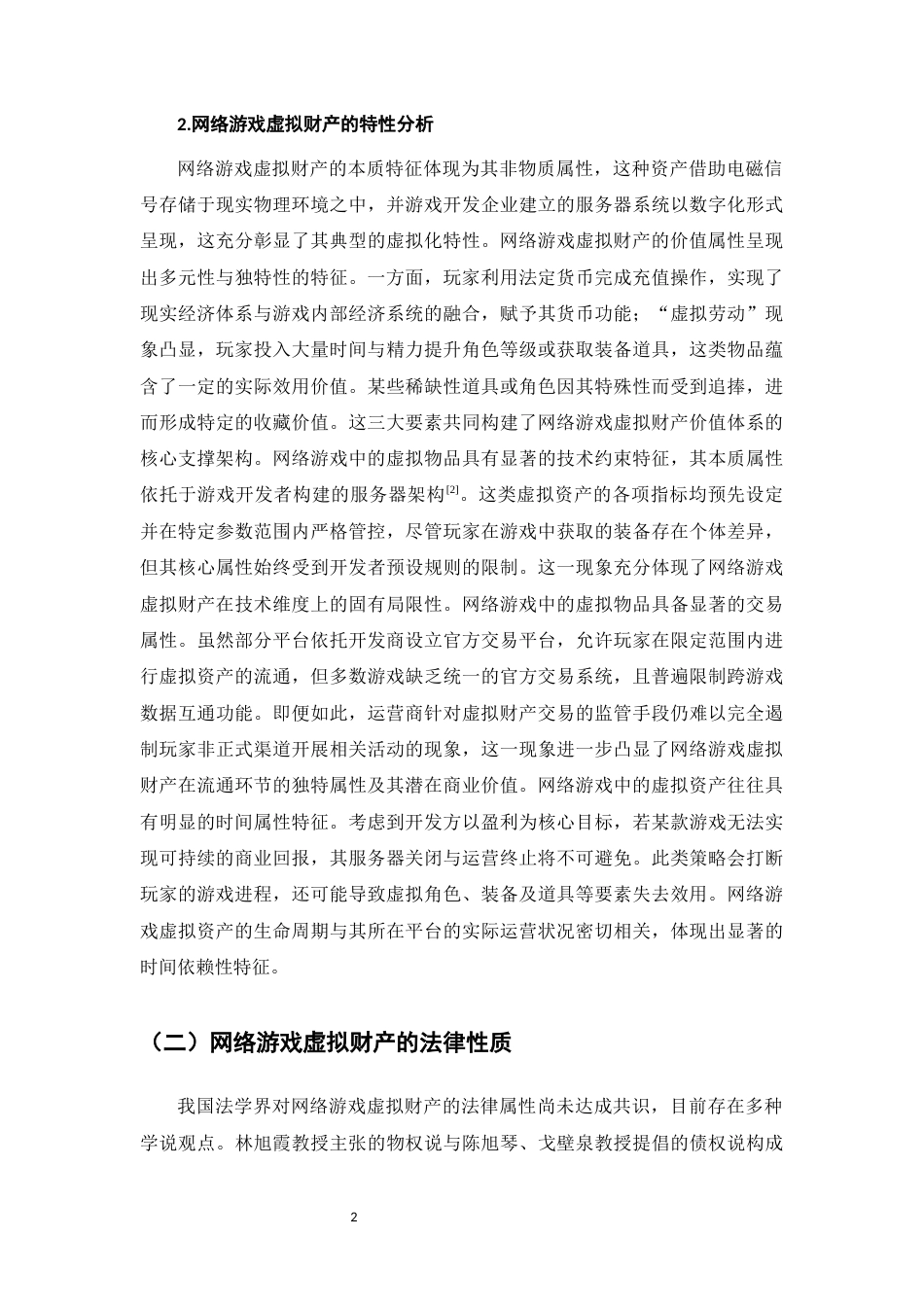 25年CH法学-网络游戏虚拟财产第三方平台保护探究-约11854字符.docx_第4页