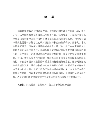25年CH法学-网络游戏虚拟财产第三方平台保护探究-约11854字符.docx