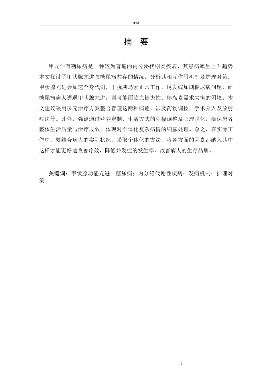 25年CH护理 甲状腺功能亢进症合并糖尿病的原因及护理对策-约11265字符.docx_第2页