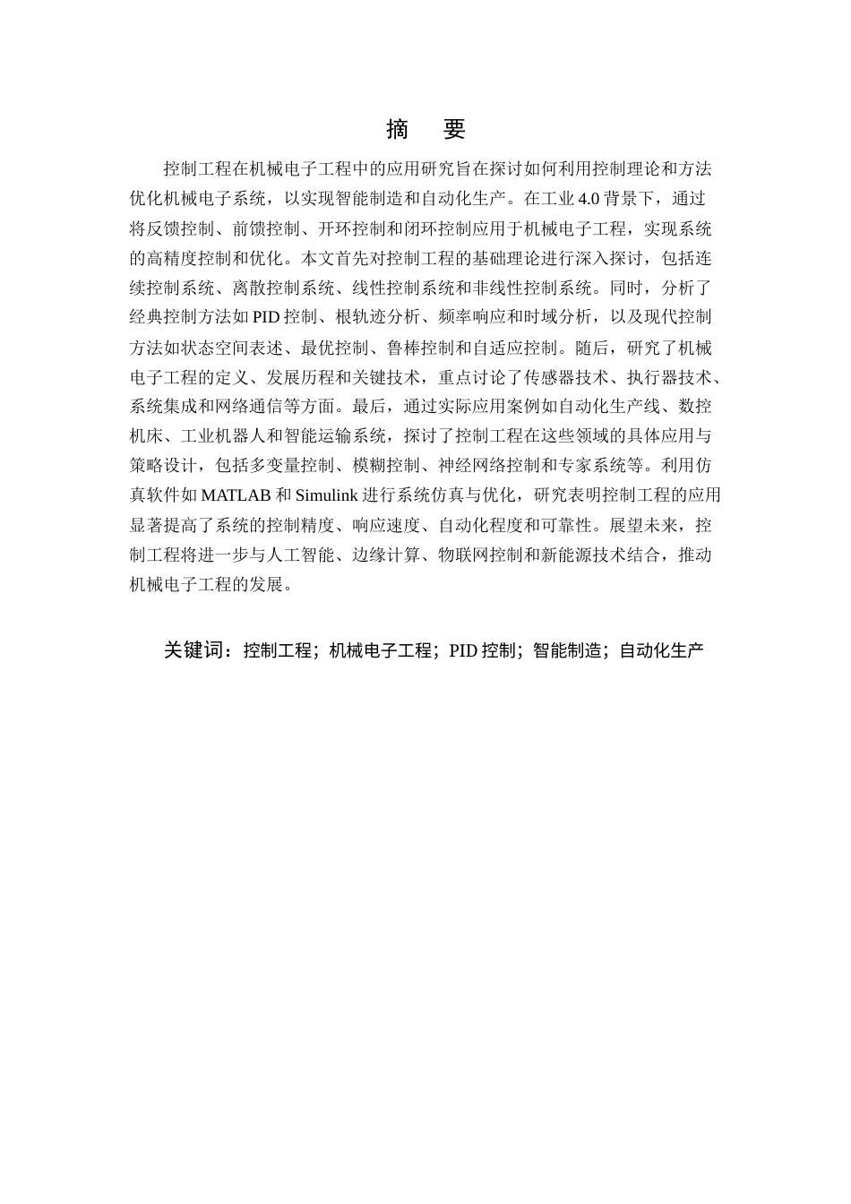 25年CH机械电子工程-控制工程在机械电子工程中的应用-约12019字符.docx_第1页