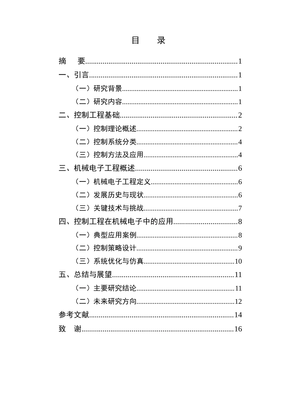 25年CH机械电子工程-控制工程在机械电子工程中的应用-约12019字符.docx_第2页