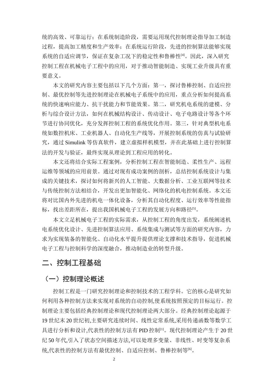 25年CH机械电子工程-控制工程在机械电子工程中的应用-约12019字符.docx_第4页
