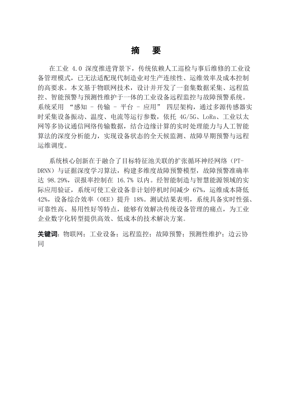25年CH机械电子工程-基于物联网的工业设备远程监控与故障预警系统开发-约9291字符.docx_第1页