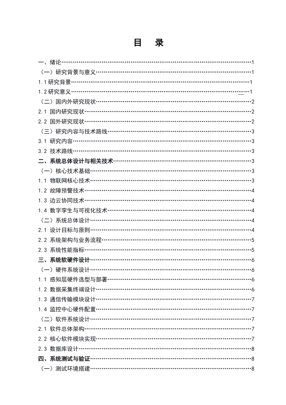 25年CH机械电子工程-基于物联网的工业设备远程监控与故障预警系统开发-约9291字符.docx_第2页