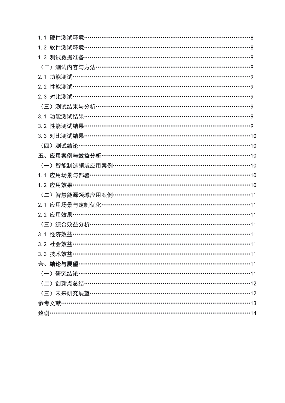 25年CH机械电子工程-基于物联网的工业设备远程监控与故障预警系统开发-约9291字符.docx_第3页
