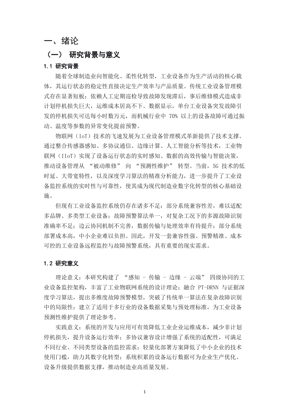 25年CH机械电子工程-基于物联网的工业设备远程监控与故障预警系统开发-约9291字符.docx_第4页