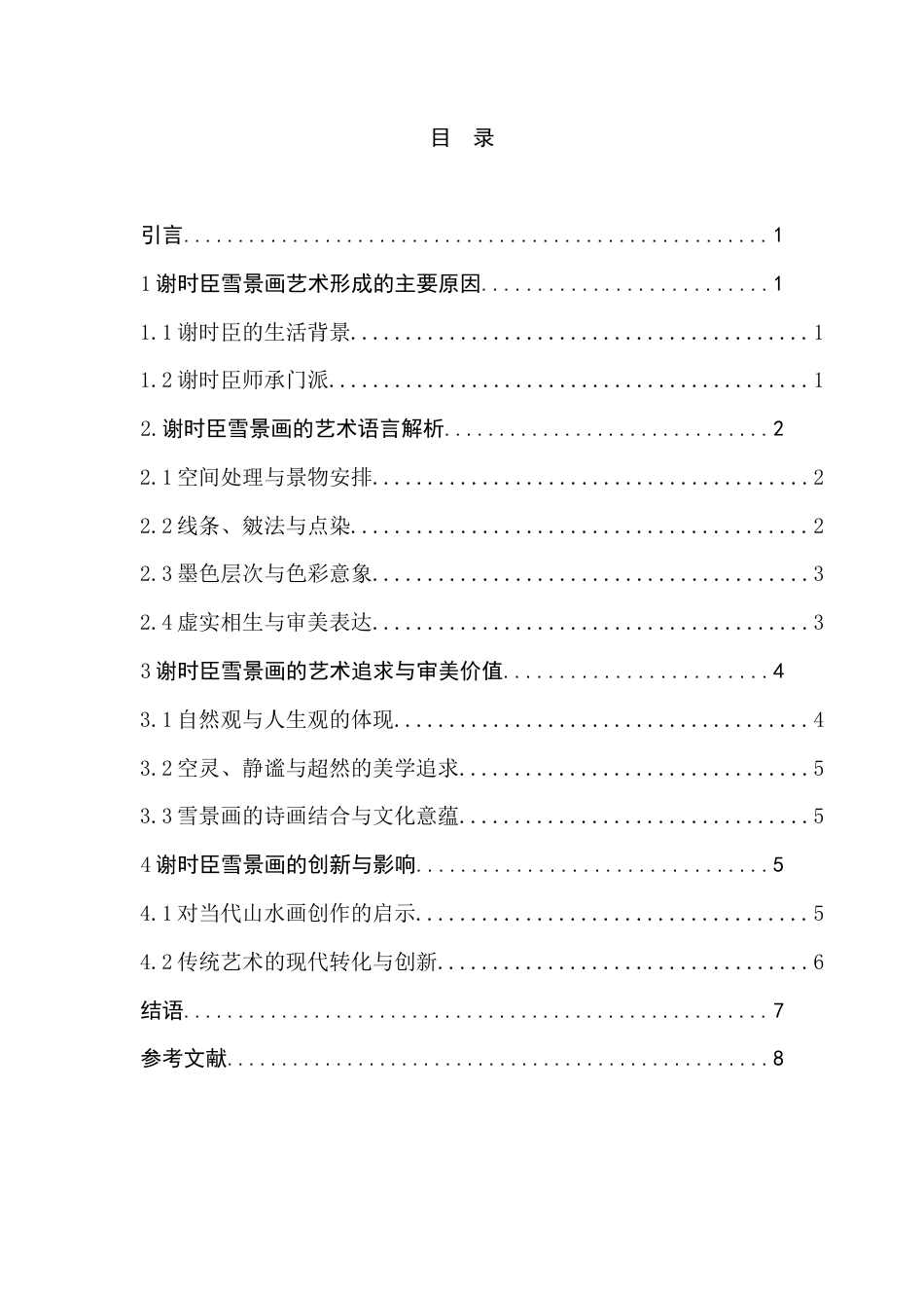 25年CH汉语言文学 谢时臣雪景画中的艺术语言鉴赏-约7758字符.docx_第3页