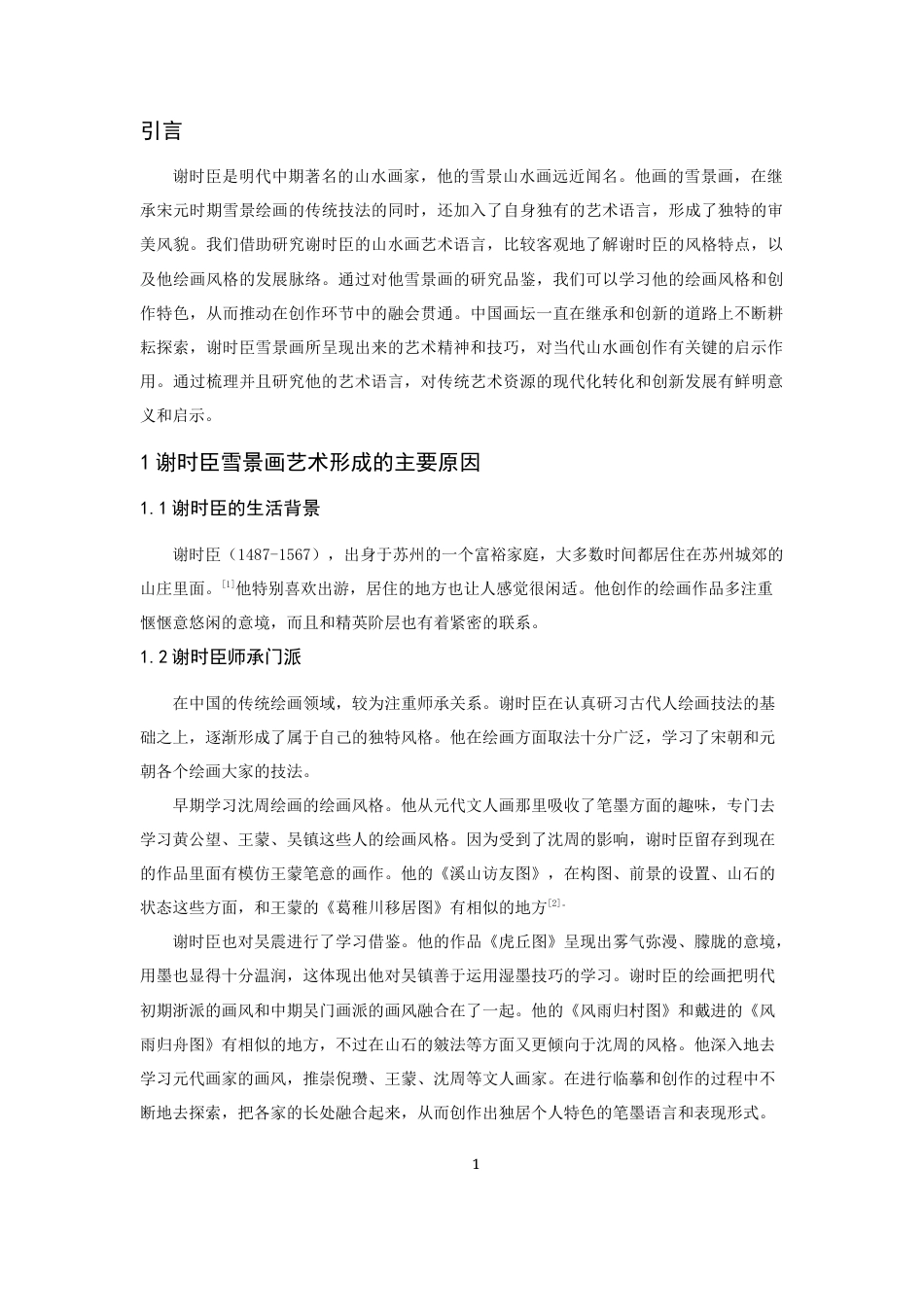 25年CH汉语言文学 谢时臣雪景画中的艺术语言鉴赏-约7758字符.docx_第4页