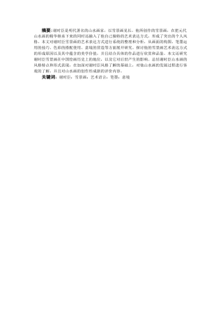 25年CH汉语言文学 谢时臣雪景画中的艺术语言鉴赏-约7758字符.docx