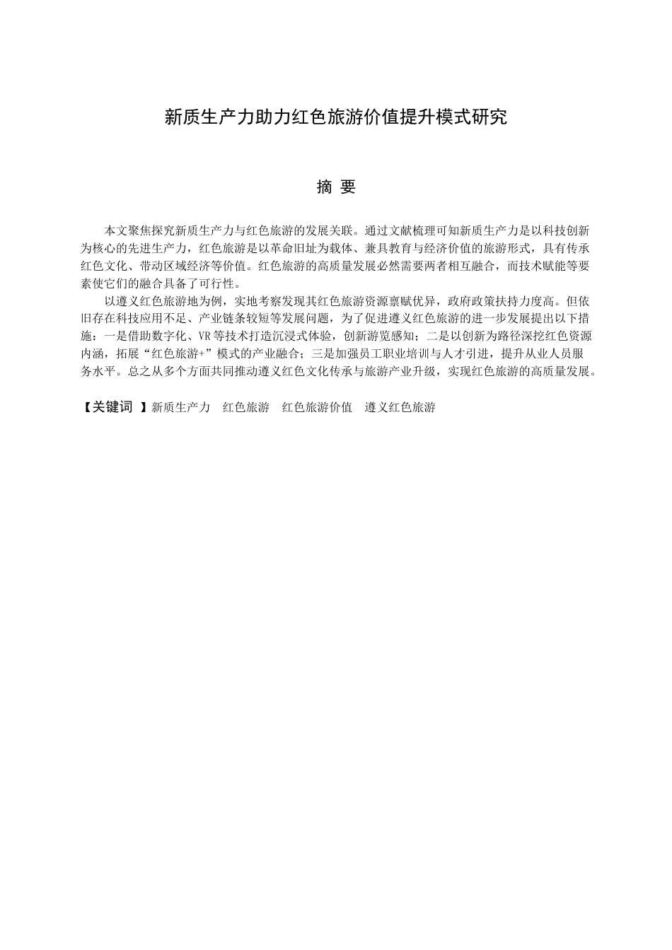25年CH工程管理-新质生产力助力红色旅游价值提升模式研究-约12267字符.docx_第1页