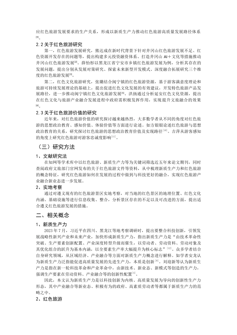 25年CH工程管理-新质生产力助力红色旅游价值提升模式研究-约12267字符.docx_第4页