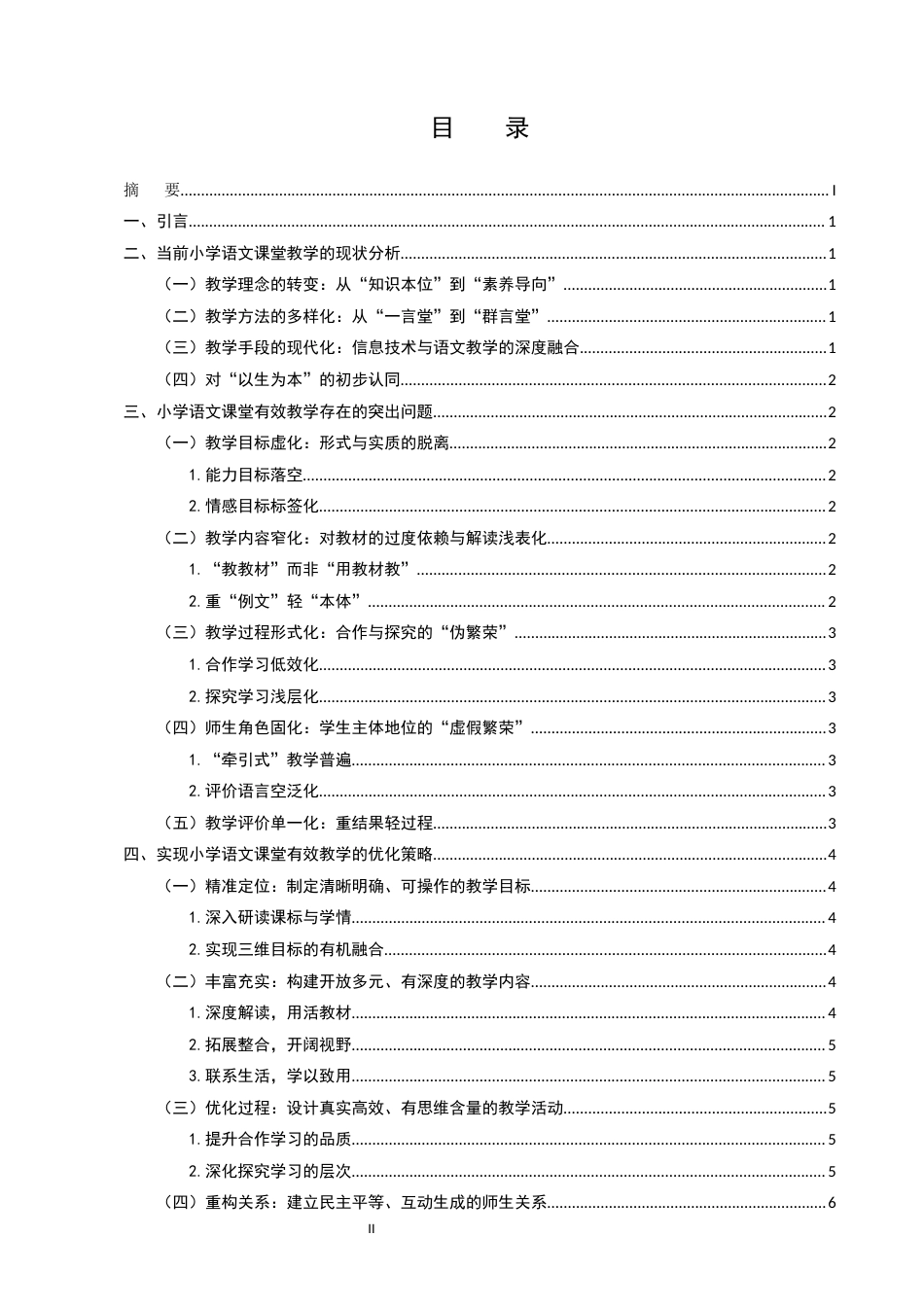 25年CH小学教育-浅谈小学语文课堂有效教学的策略-约5264字符.docx_第2页
