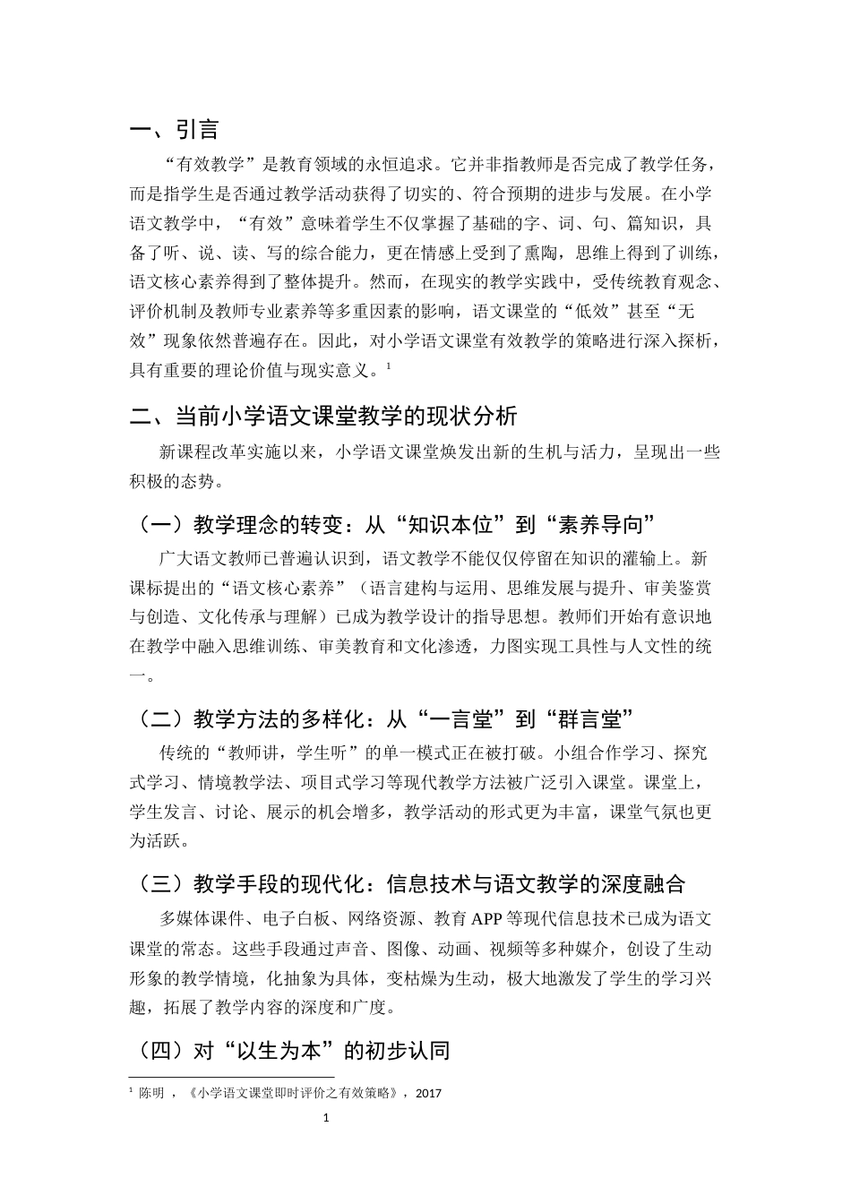 25年CH小学教育-浅谈小学语文课堂有效教学的策略-约5264字符.docx_第4页