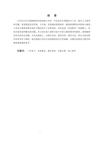25年CH小学教育-浅谈小学语文课堂有效教学的策略-约5264字符.docx