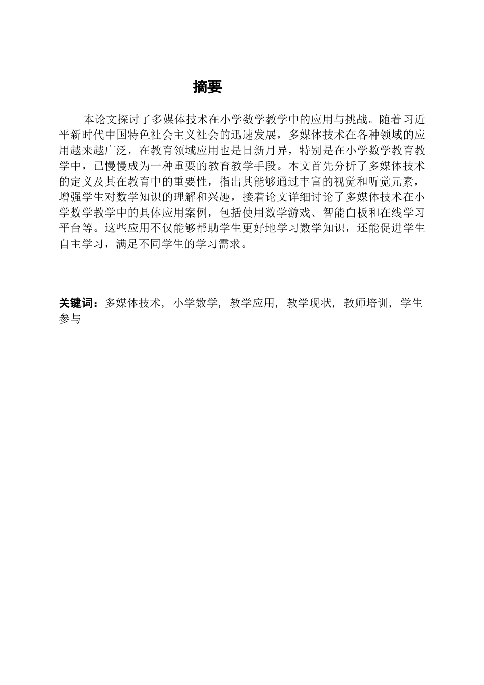 25年CH小学教育-多媒体技术在小学数学教学中的应用现状-约8415字符.docx_第1页