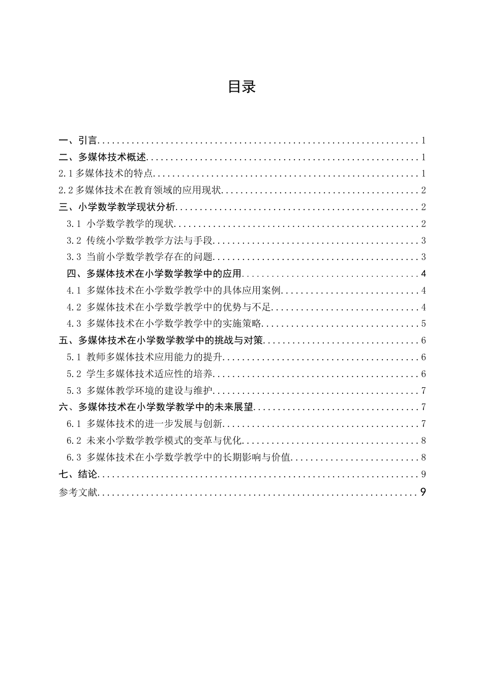 25年CH小学教育-多媒体技术在小学数学教学中的应用现状-约8415字符.docx_第2页