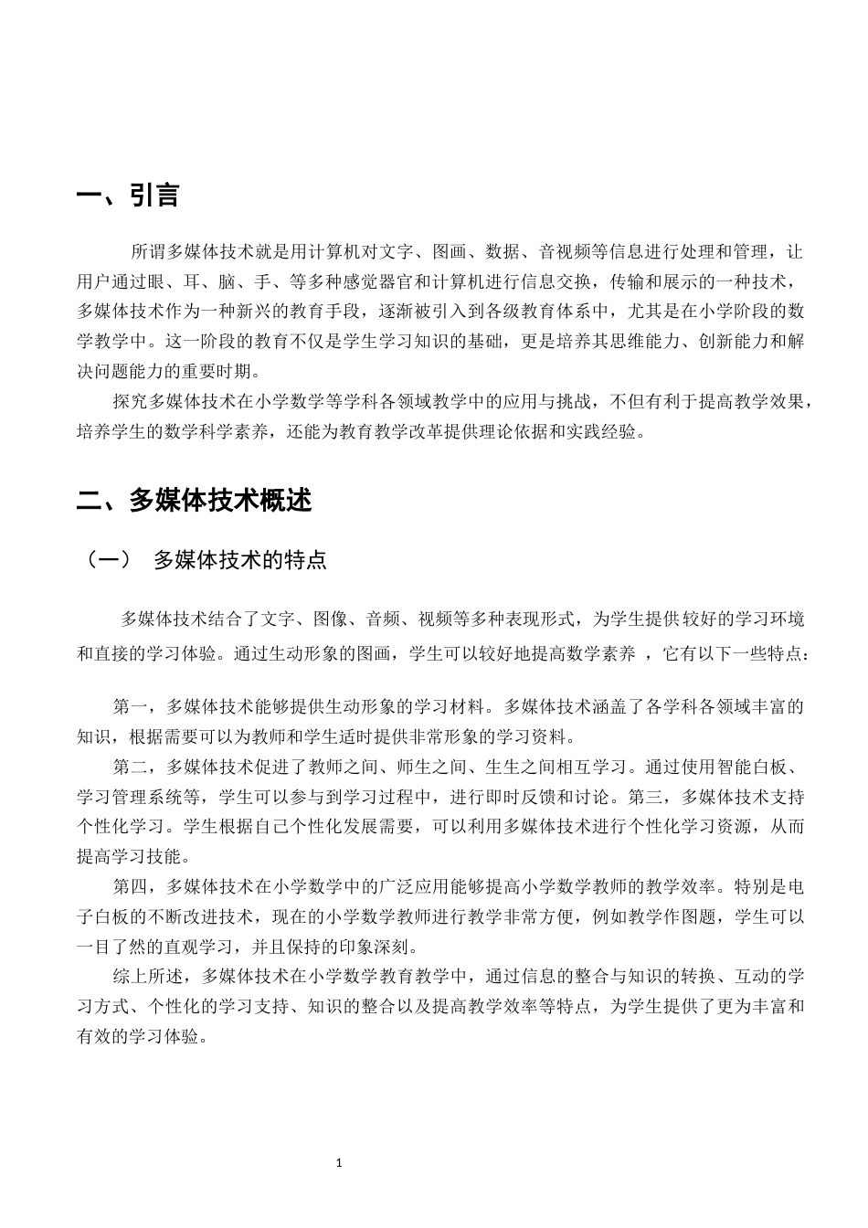 25年CH小学教育-多媒体技术在小学数学教学中的应用现状-约8415字符.docx_第3页