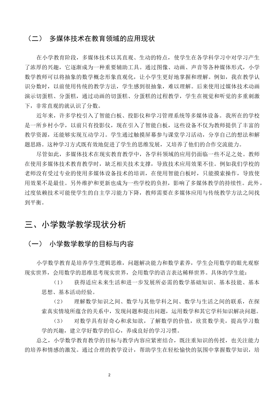 25年CH小学教育-多媒体技术在小学数学教学中的应用现状-约8415字符.docx_第4页
