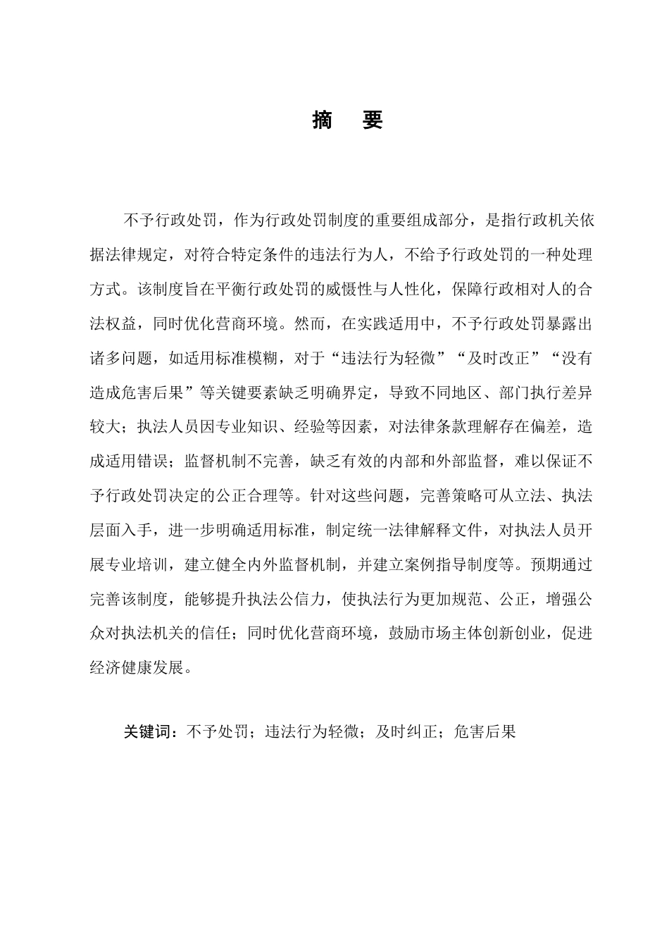 25年CH法学-论不予行政处罚适用的问题与完善-约6783字符.docx_第1页