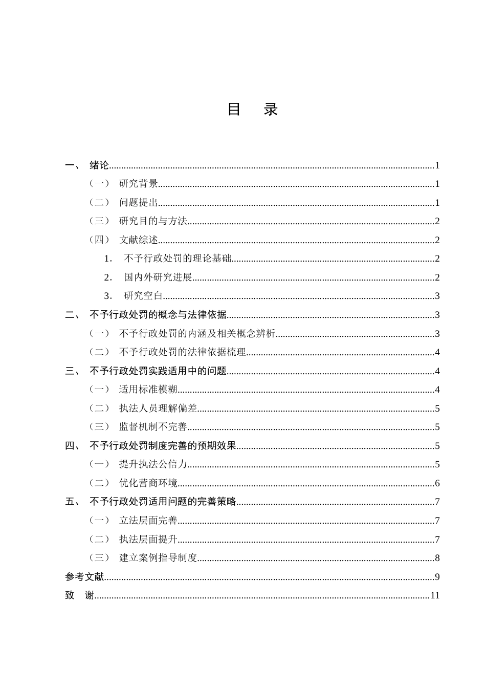25年CH法学-论不予行政处罚适用的问题与完善-约6783字符.docx_第2页