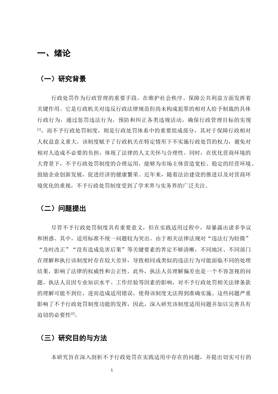 25年CH法学-论不予行政处罚适用的问题与完善-约6783字符.docx_第3页