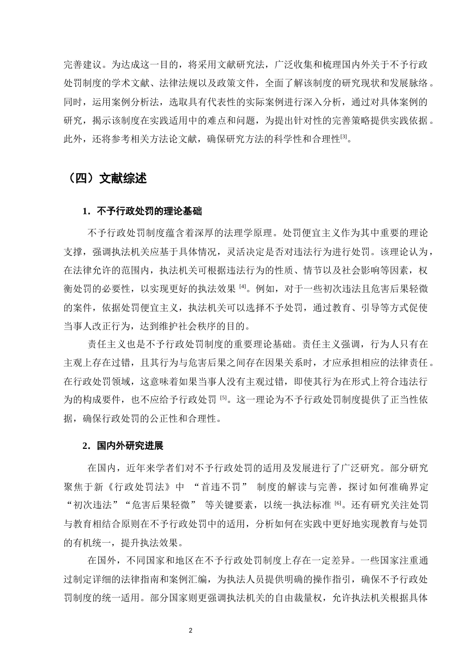 25年CH法学-论不予行政处罚适用的问题与完善-约6783字符.docx_第4页