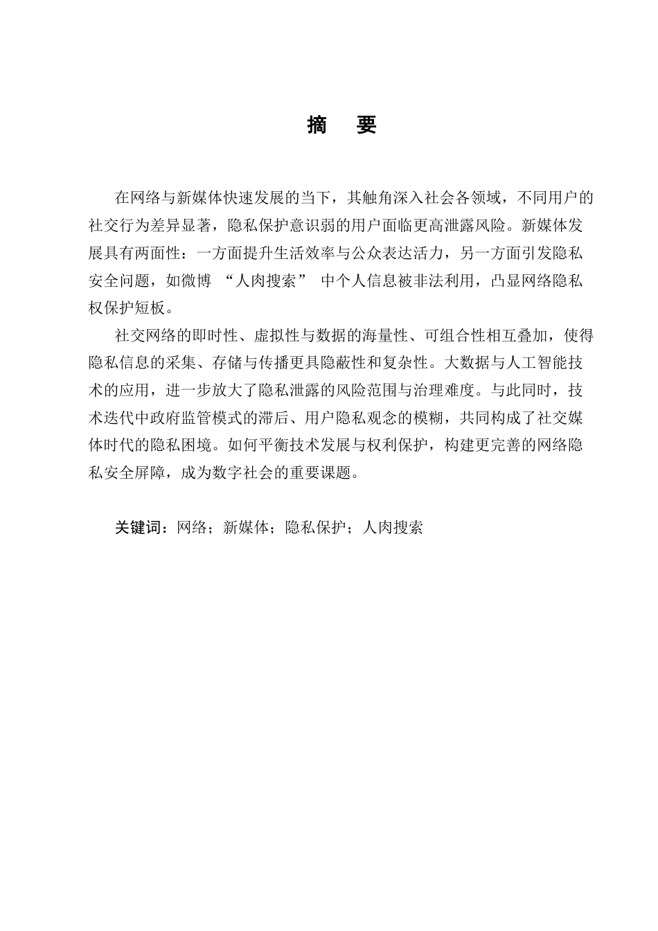 25年CH法学-大数据时代公民隐私权保护的困境与突破-约9223字符.docx_第1页