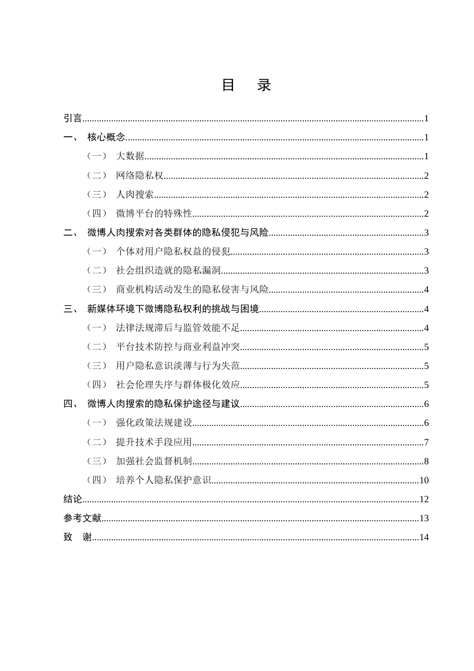25年CH法学-大数据时代公民隐私权保护的困境与突破-约9223字符.docx_第2页