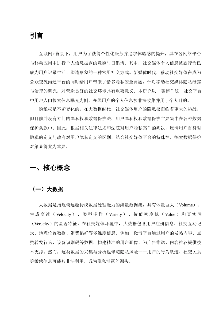 25年CH法学-大数据时代公民隐私权保护的困境与突破-约9223字符.docx_第3页