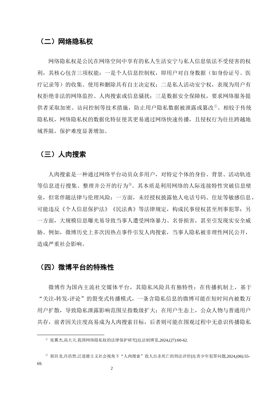 25年CH法学-大数据时代公民隐私权保护的困境与突破-约9223字符.docx_第4页