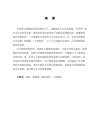 25年CH法学-大数据时代公民隐私权保护的困境与突破-约9223字符.docx