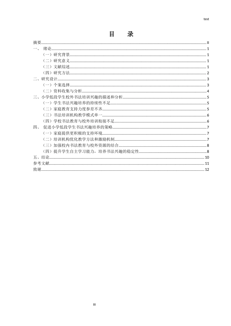 25年CH小学教育 小学低段学生校外书法培训兴趣个案研究-约9407字符.docx_第3页