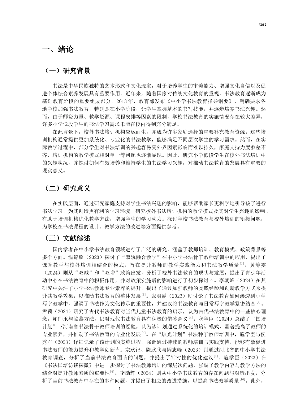 25年CH小学教育 小学低段学生校外书法培训兴趣个案研究-约9407字符.docx_第4页