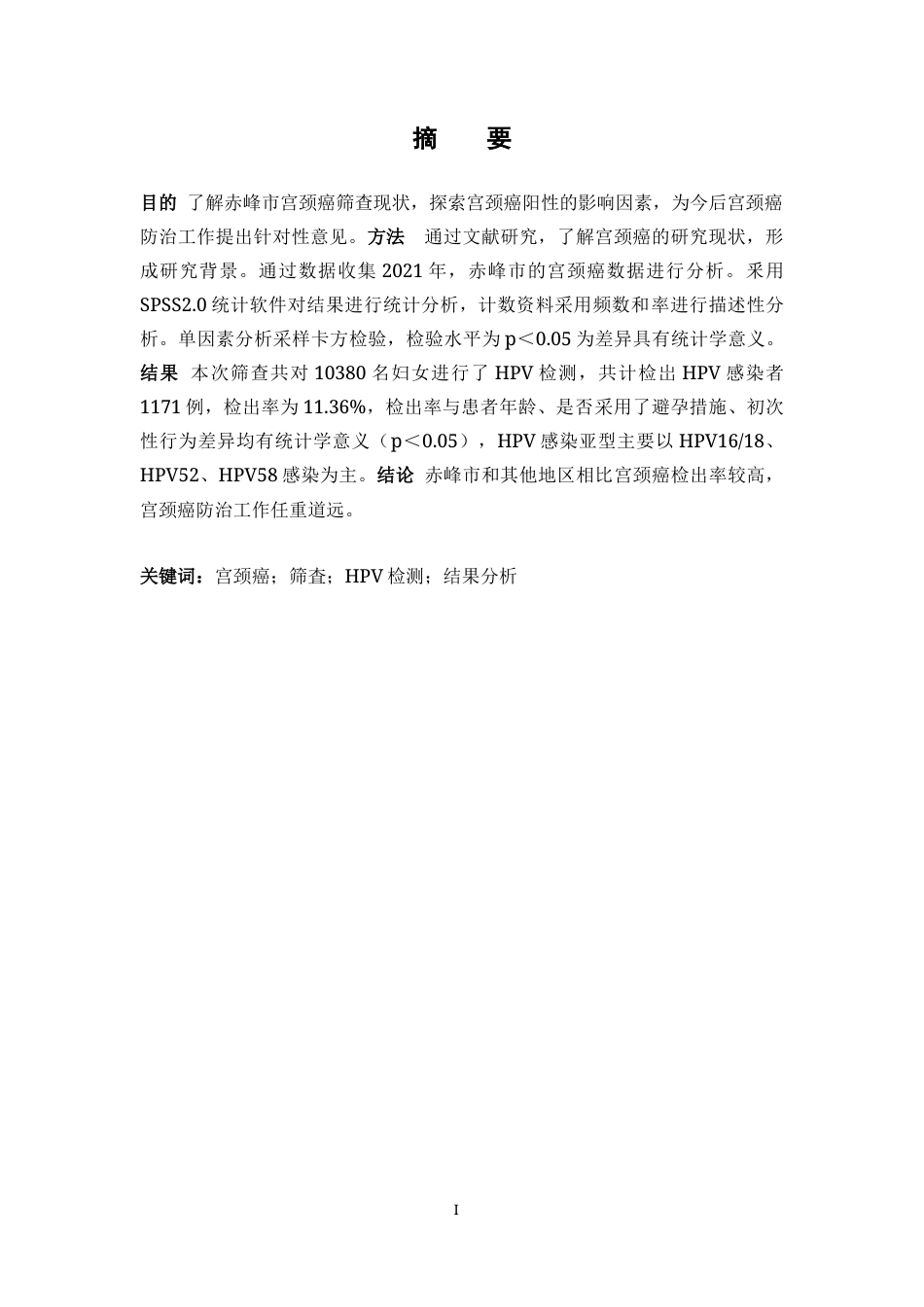25年CH公共事业管理 赤峰市2021年宫颈癌筛查结果分析-约7431字符.docx_第1页