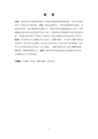 25年CH公共事业管理 赤峰市2021年宫颈癌筛查结果分析-约7431字符.docx