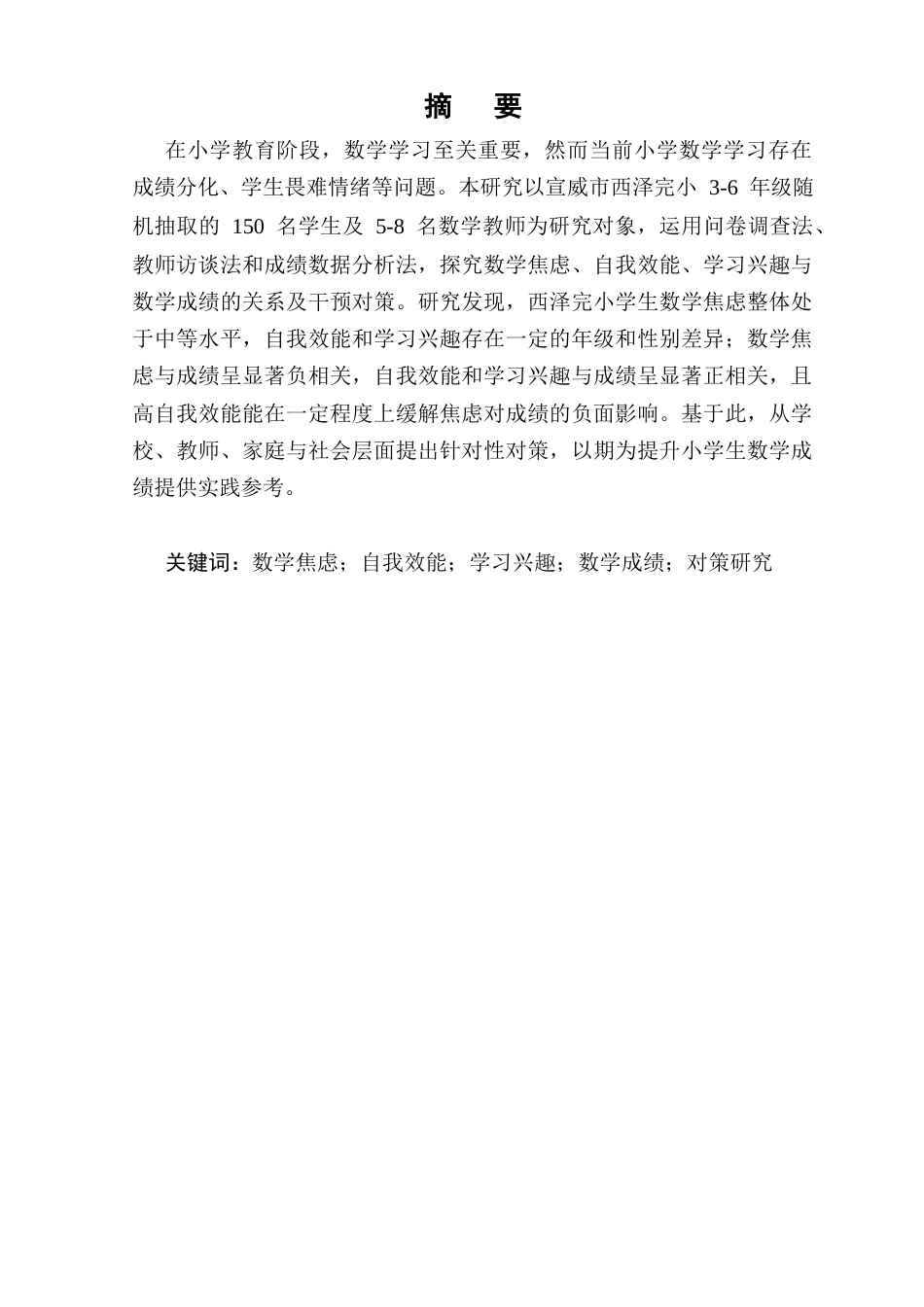 25年CH小学教育-数学焦虑、自我效能和学习兴趣对小学生数学成绩的影响及对策研究-约8047字符.docx_第1页