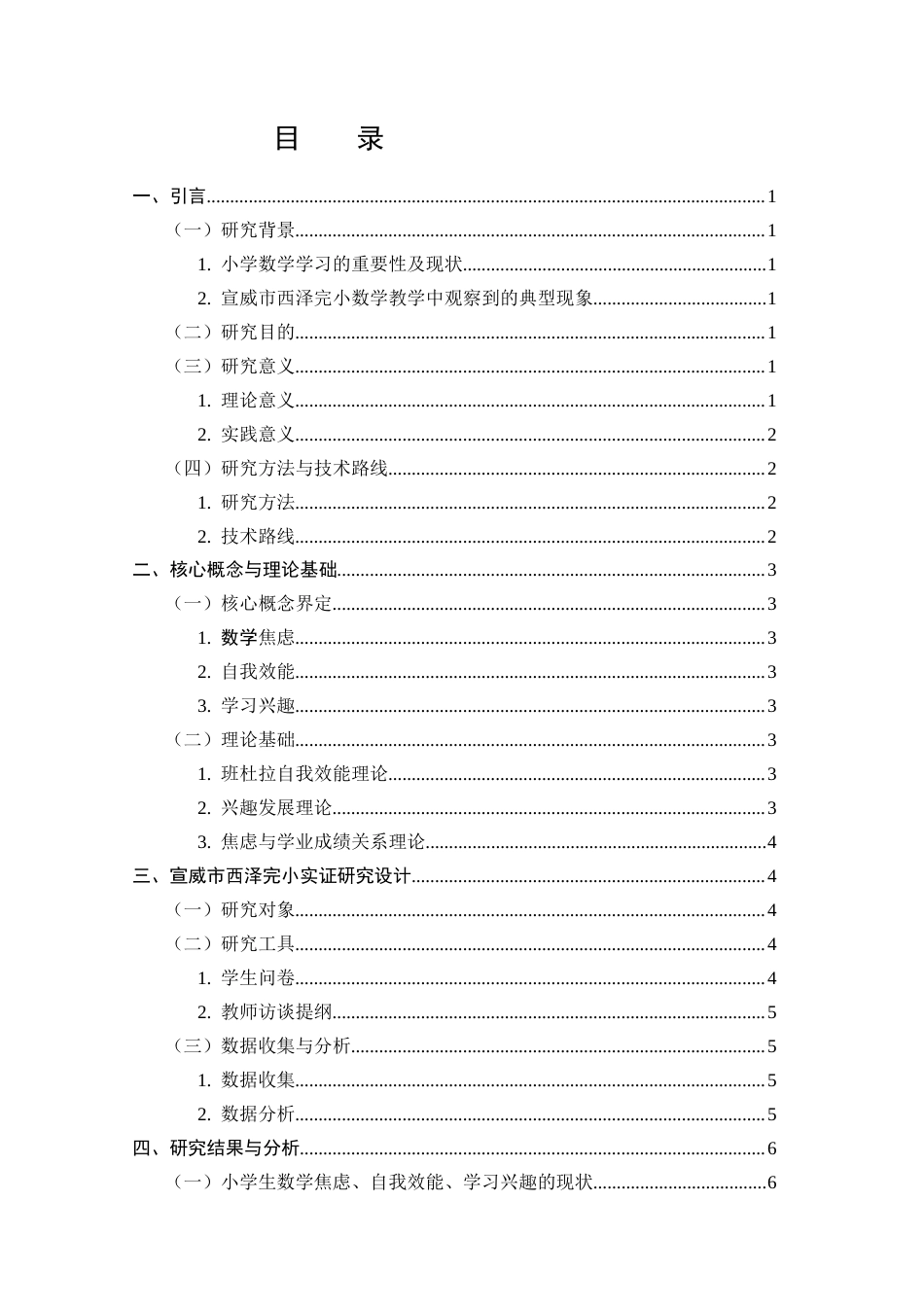 25年CH小学教育-数学焦虑、自我效能和学习兴趣对小学生数学成绩的影响及对策研究-约8047字符.docx_第2页